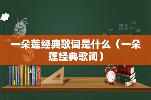 一朵莲经典歌词是什么（一朵莲经典歌词）