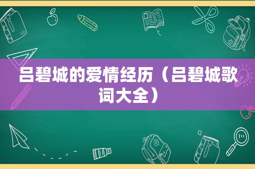 吕碧城的爱情经历（吕碧城歌词大全）