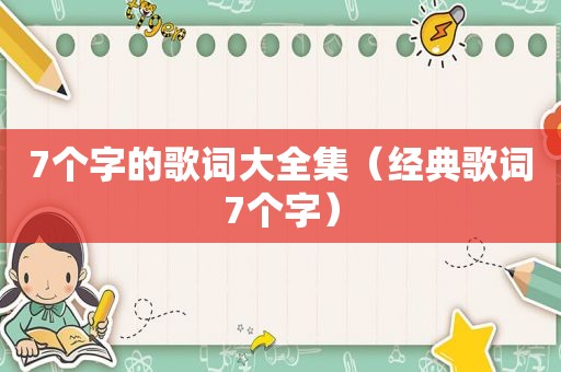 7个字的歌词大全集（经典歌词7个字）