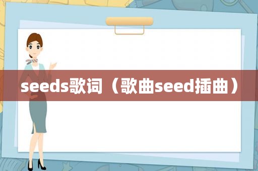 seeds歌词（歌曲seed插曲）