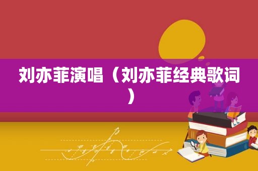 刘亦菲演唱（刘亦菲经典歌词）