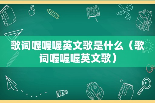 歌词喔喔喔英文歌是什么（歌词喔喔喔英文歌）