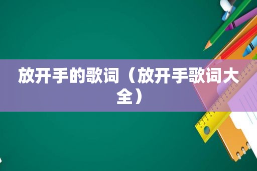 放开手的歌词（放开手歌词大全）