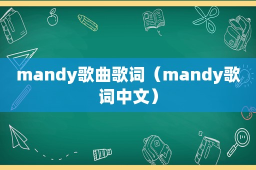 mandy歌曲歌词（mandy歌词中文）