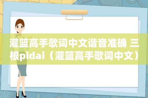 灌篮高手歌词中文谐音准确 三根pidai（灌篮高手歌词中文）