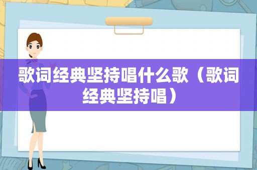 歌词经典坚持唱什么歌（歌词经典坚持唱）