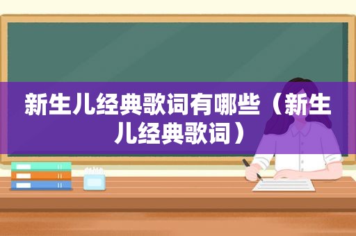 新生儿经典歌词有哪些（新生儿经典歌词）