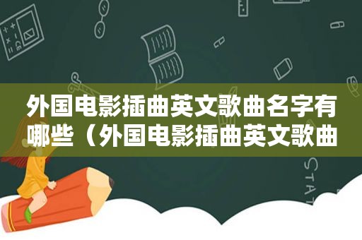 外国电影插曲英文歌曲名字有哪些（外国电影插曲英文歌曲名字）