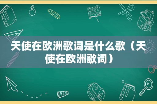 天使在欧洲歌词是什么歌（天使在欧洲歌词）