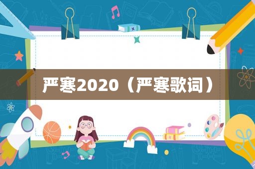 严寒2020（严寒歌词）