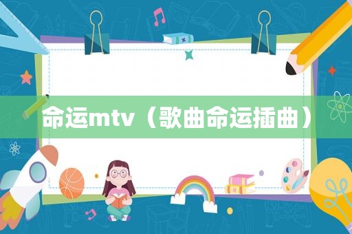 命运mtv（歌曲命运插曲）