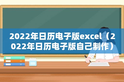 2022年日历电子版excel（2022年日历电子版自己制作）