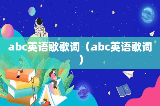 abc英语歌歌词（abc英语歌词）