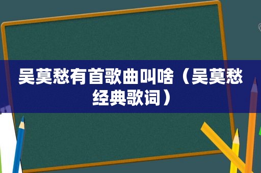 吴莫愁有首歌曲叫啥（吴莫愁经典歌词）