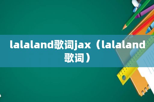 lalaland歌词jax（lalaland歌词）