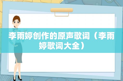 李雨婷创作的原声歌词（李雨婷歌词大全）