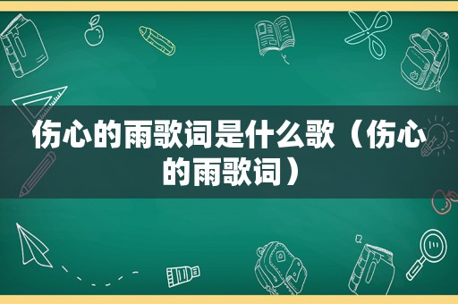 伤心的雨歌词是什么歌（伤心的雨歌词）