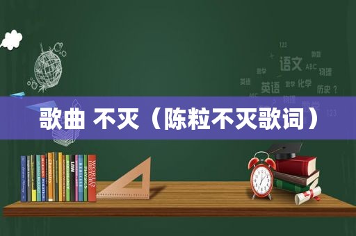 歌曲 不灭（陈粒不灭歌词）