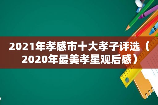 2021年孝感市十大孝子评选（2020年最美孝星观后感）