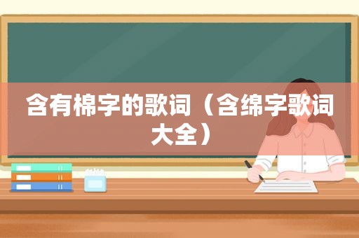 含有棉字的歌词（含绵字歌词大全）