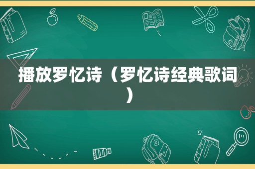 播放罗忆诗（罗忆诗经典歌词）