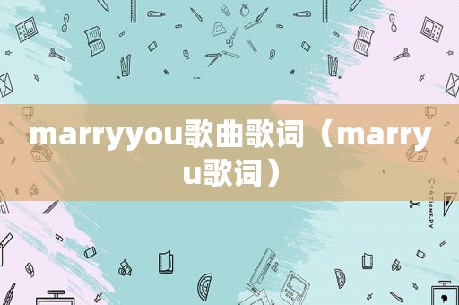 marryyou歌曲歌词（marryu歌词）