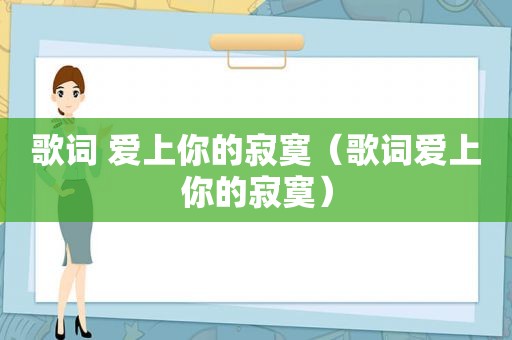 歌词 爱上你的寂寞（歌词爱上你的寂寞）