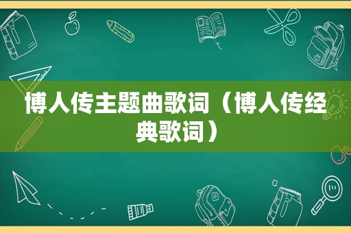 博人传主题曲歌词（博人传经典歌词）