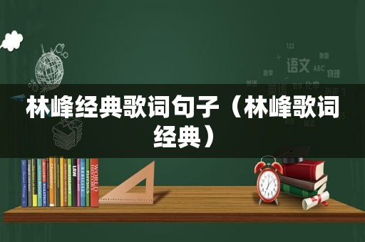 林峰经典歌词句子（林峰歌词经典）