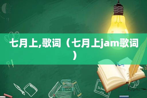 七月上,歌词（七月上jam歌词）