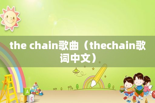 the chain歌曲（thechain歌词中文）