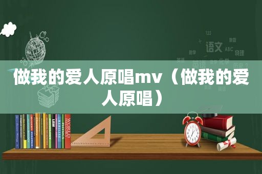 做我的爱人原唱mv（做我的爱人原唱）