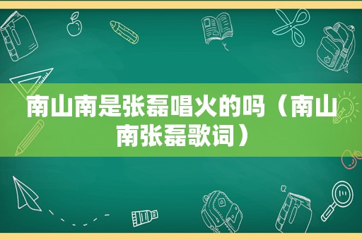 南山南是张磊唱火的吗（南山南张磊歌词）