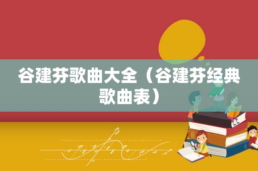 谷建芬歌曲大全（谷建芬经典歌曲表）