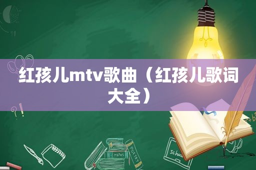 红孩儿mtv歌曲（红孩儿歌词大全）