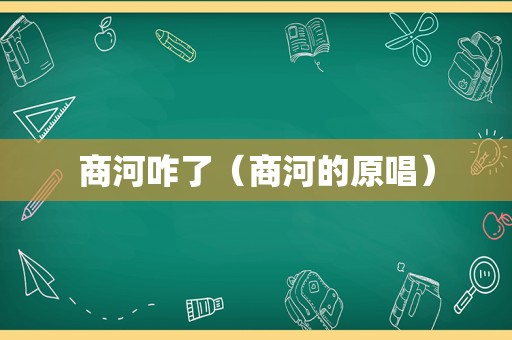 商河咋了（商河的原唱）