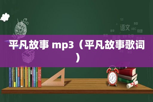 平凡故事 mp3（平凡故事歌词）