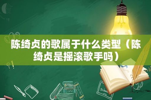 陈绮贞的歌属于什么类型（陈绮贞是摇滚歌手吗）