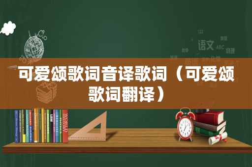 可爱颂歌词音译歌词（可爱颂歌词翻译）