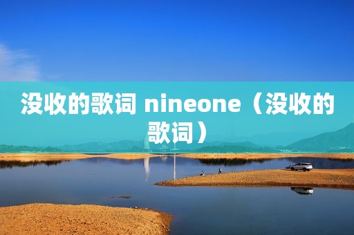 没收的歌词 nineone（没收的歌词）