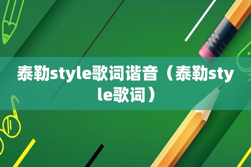 泰勒style歌词谐音（泰勒style歌词）