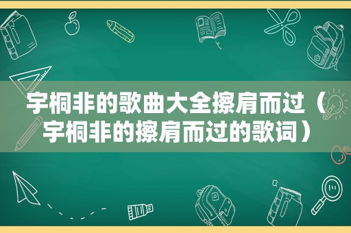 宇桐非的歌曲大全擦肩而过（宇桐非的擦肩而过的歌词）