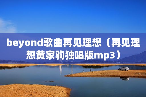 beyond歌曲再见理想（再见理想黄家驹独唱版mp3）