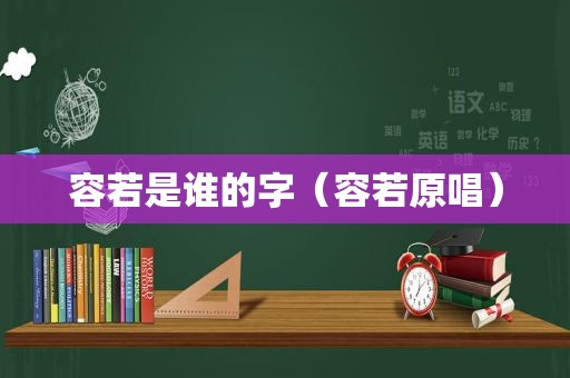 容若是谁的字（容若原唱）