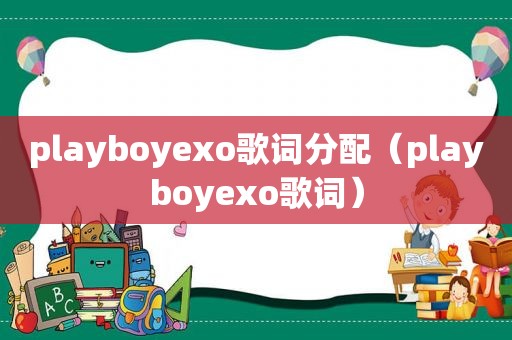 playboyexo歌词分配（playboyexo歌词）