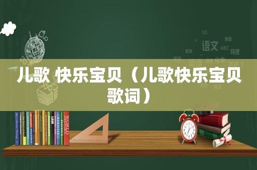 儿歌 快乐宝贝（儿歌快乐宝贝歌词）