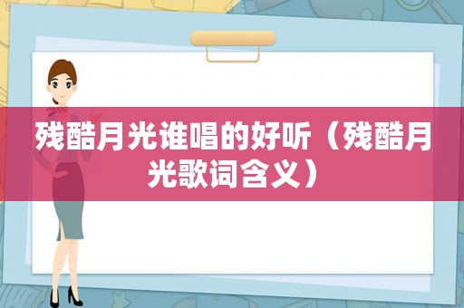 残酷月光谁唱的好听（残酷月光歌词含义）