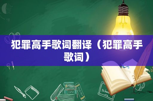 犯罪高手歌词翻译（犯罪高手歌词）