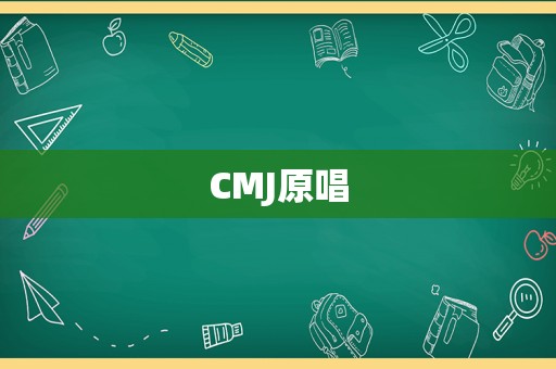 CMJ原唱