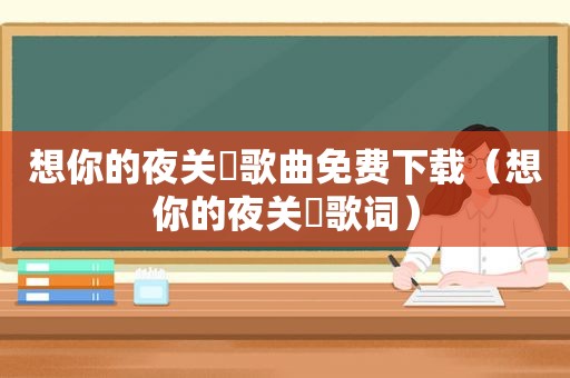 想你的夜关喆歌曲免费下载（想你的夜关喆歌词）